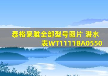 泰格豪雅全部型号图片 潜水表WT1111BA0550